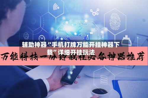 辅助神器“手机打牌万能开挂神器下载”详细开挂玩法-第2张图片