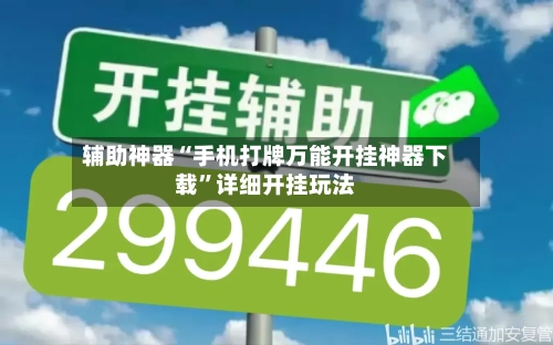 辅助神器“手机打牌万能开挂神器下载	”详细开挂玩法-第3张图片