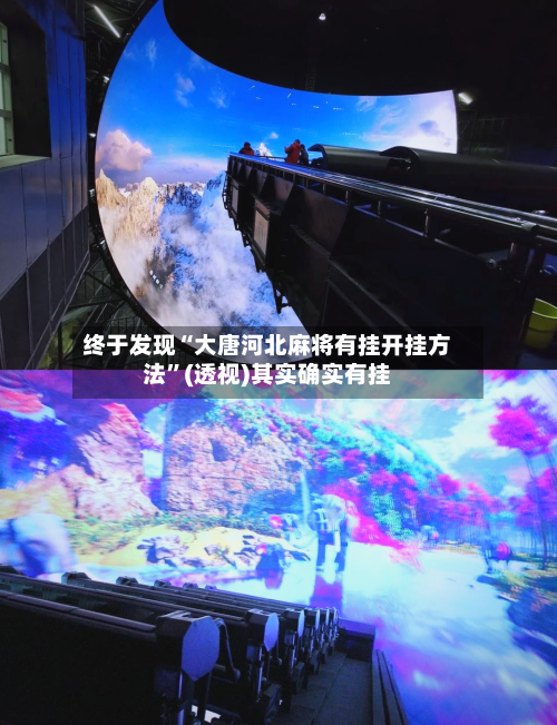 终于发现“大唐河北麻将有挂开挂方法”(透视)其实确实有挂-第3张图片