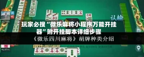 玩家必搜“微乐麻将小程序万能开挂器”附开挂脚本详细步骤-第2张图片