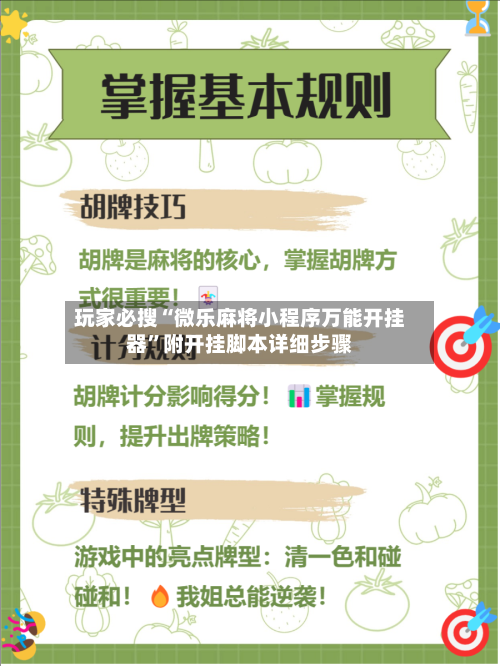 玩家必搜“微乐麻将小程序万能开挂器	”附开挂脚本详细步骤-第3张图片