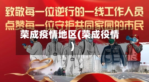 荣成疫情地区(荣成役情)