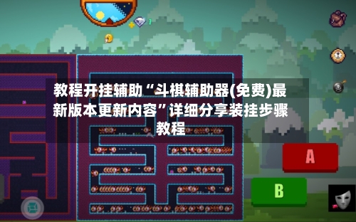 教程开挂辅助“斗棋辅助器(免费)最新版本更新内容”详细分享装挂步骤教程