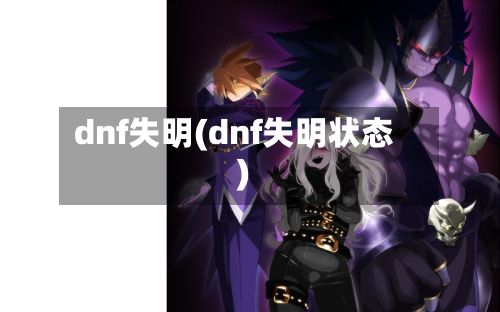 dnf失明(dnf失明状态)-第2张图片