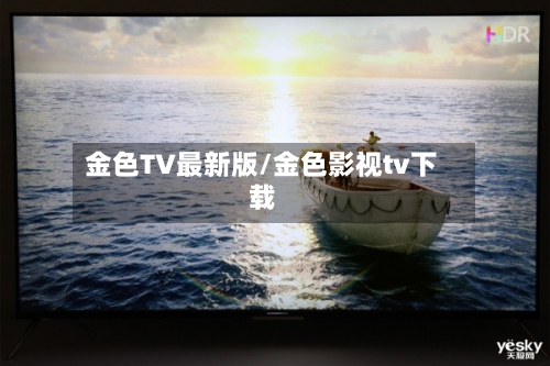 金色TV最新版/金色影视tv下载-第2张图片