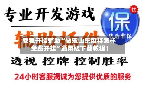 教程开挂辅助“微乐山东麻将怎样免费开挂	”通用版下载教程！-第2张图片