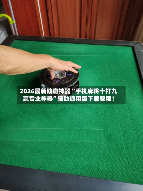2026最新助赢神器“手机麻将十打九赢专业神器	”辅助通用版下载教程！-第3张图片