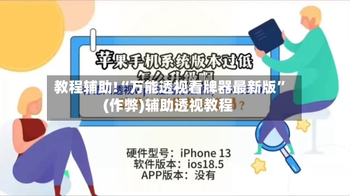 教程辅助!“万能透视看牌器最新版”(作弊)辅助透视教程