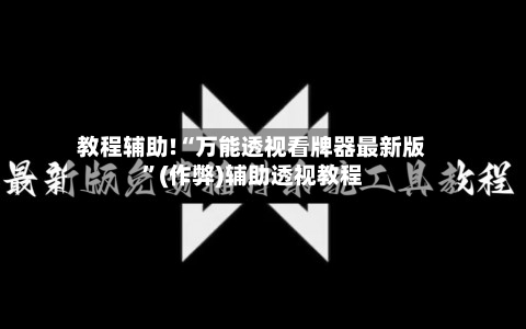 教程辅助!“万能透视看牌器最新版”(作弊)辅助透视教程-第3张图片