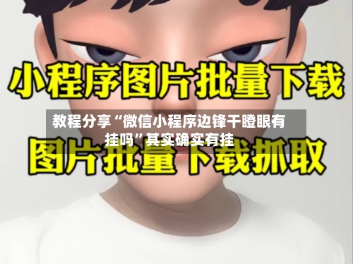 教程分享“微信小程序边锋干瞪眼有挂吗	”其实确实有挂-第2张图片