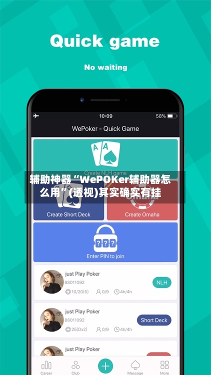 辅助神器“WePOKer辅助器怎么用”(透视)其实确实有挂-第3张图片
