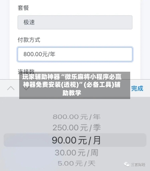 玩家辅助神器“微乐麻将小程序必赢神器免费安装(透视)”(必备工具)辅助教学-第3张图片