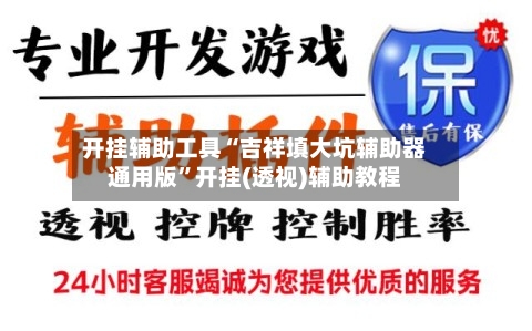 开挂辅助工具“吉祥填大坑辅助器通用版”开挂(透视)辅助教程-第3张图片