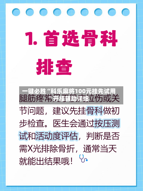 一键必胜“科乐麻将100元挂先试用”开挂辅助详细-第2张图片