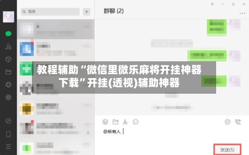 教程辅助“微信里微乐麻将开挂神器下载”开挂(透视)辅助神器-第3张图片
