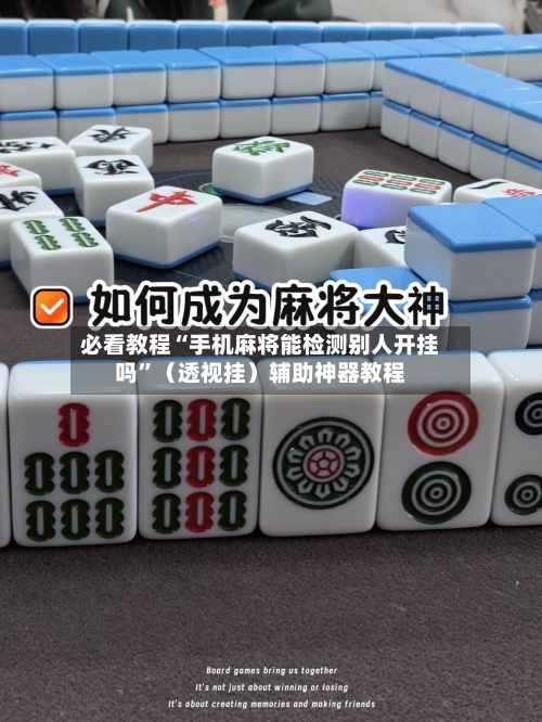 必看教程“手机麻将能检测别人开挂吗”（透视挂）辅助神器教程-第3张图片