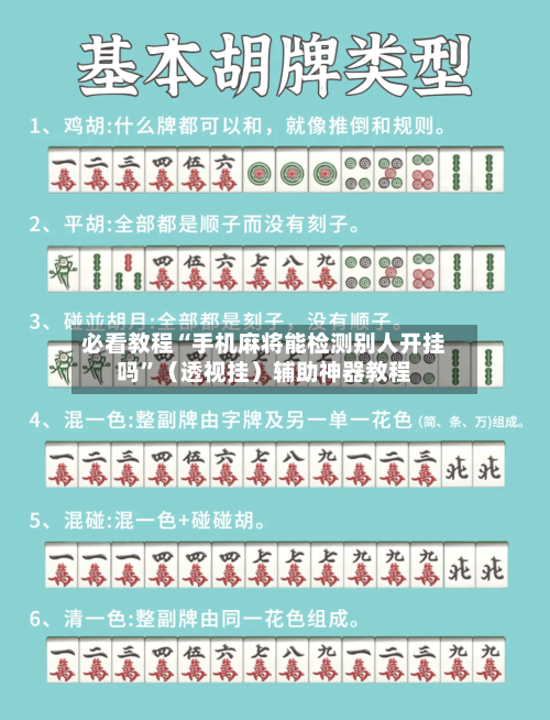 必看教程“手机麻将能检测别人开挂吗”（透视挂）辅助神器教程
