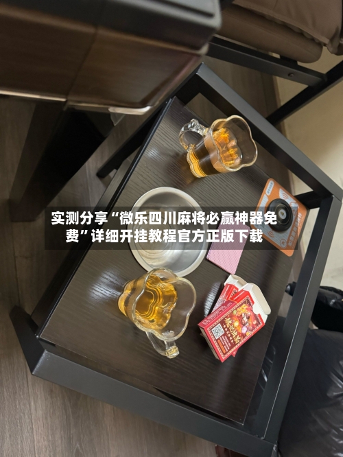 实测分享“微乐四川麻将必赢神器免费	”详细开挂教程官方正版下载-第2张图片