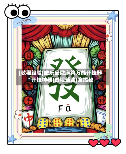 [教程经验]微乐安徽麻将万能开挂器	”开挂神器{透视辅助}全揭秘-第2张图片