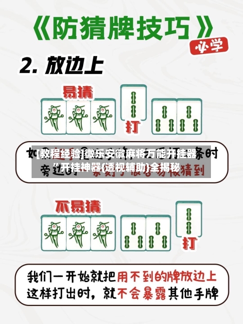[教程经验]微乐安徽麻将万能开挂器”开挂神器{透视辅助}全揭秘