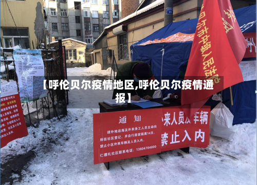 【呼伦贝尔疫情地区,呼伦贝尔疫情通报】-第2张图片