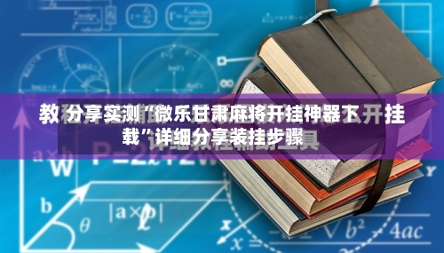 分享实测“微乐甘肃麻将开挂神器下载”详细分享装挂步骤