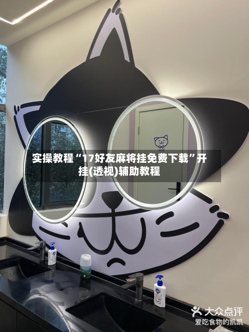 实操教程“17好友麻将挂免费下载”开挂(透视)辅助教程-第2张图片