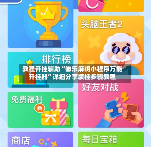 教程开挂辅助“微乐麻将小程序万能开挂器	”详细分享装挂步骤教程-第2张图片