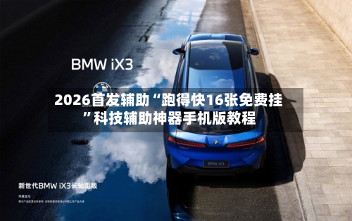 2026首发辅助“跑得快16张免费挂”科技辅助神器手机版教程-第3张图片
