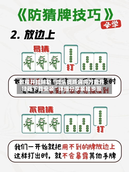 教程开挂辅助“微乐捉鸡麻将万能开挂器下载安装	”详细分享装挂步骤-第2张图片
