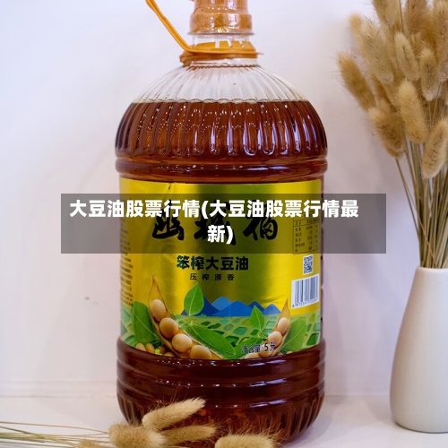 大豆油股票行情(大豆油股票行情最新)-第2张图片