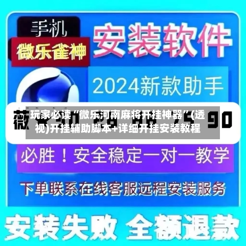 玩家必读“微乐河南麻将开挂神器”(透视)开挂辅助脚本+详细开挂安装教程-第2张图片