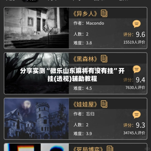 分享实测“微乐山东麻将有没有挂”开挂(透视)辅助教程-第2张图片