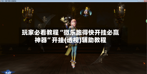玩家必看教程“微乐跑得快开挂必赢神器”开挂(透视)辅助教程-第2张图片