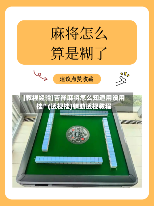 [教程经验]吉祥麻将怎么知道用没用挂”(透视挂)辅助透视教程-第3张图片