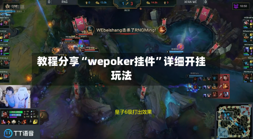 教程分享“wepoker挂件”详细开挂玩法