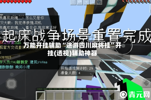 万能开挂辅助“途游四川麻将挂	”开挂(透视)辅助神器-第3张图片