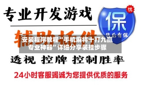 安装程序教程“手机麻将十打九赢专业神器	”详细分享装挂步骤-第2张图片
