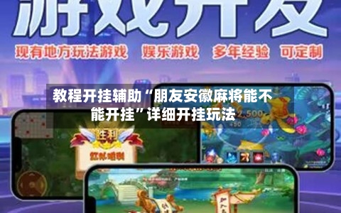 教程开挂辅助“朋友安徽麻将能不能开挂”详细开挂玩法