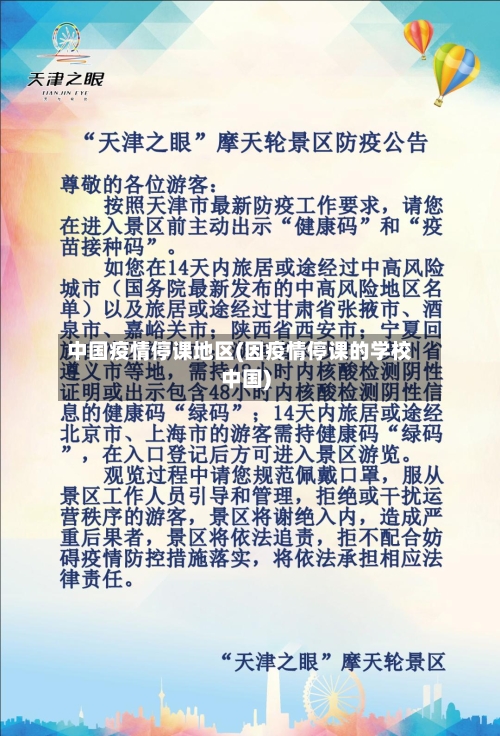 中国疫情停课地区(因疫情停课的学校中国)
