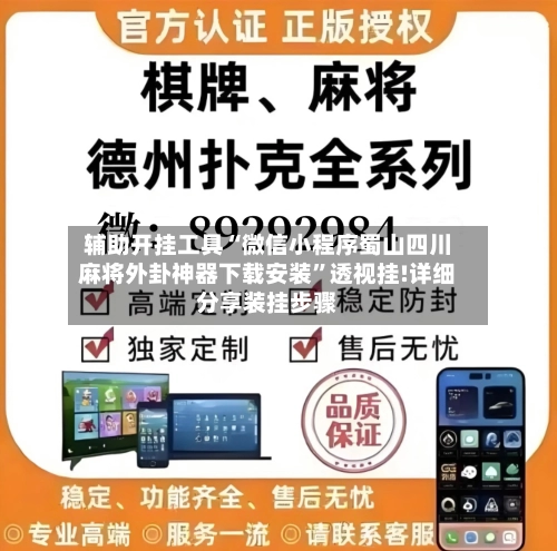 辅助开挂工具“微信小程序蜀山四川麻将外卦神器下载安装”透视挂!详细分享装挂步骤-第2张图片