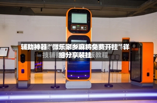 辅助神器“微乐家乡麻将免费开挂”详细分享装挂-第3张图片