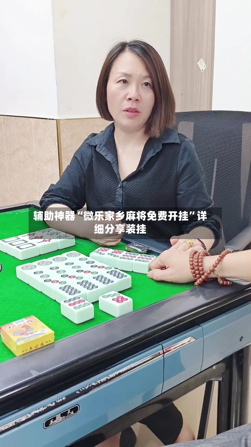 辅助神器“微乐家乡麻将免费开挂	”详细分享装挂-第2张图片