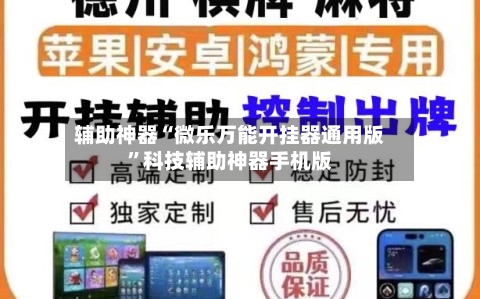 辅助神器“微乐万能开挂器通用版	”科技辅助神器手机版-第2张图片
