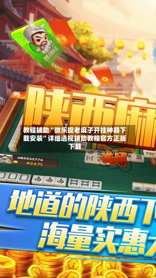 教程辅助“微乐捉老麻子开挂神器下载安装”详细透视辅助教程官方正版下载-第3张图片
