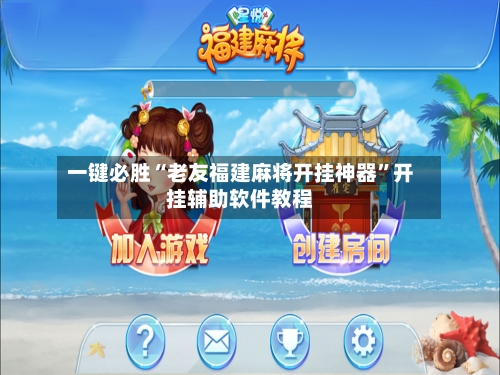一键必胜“老友福建麻将开挂神器”开挂辅助软件教程-第2张图片