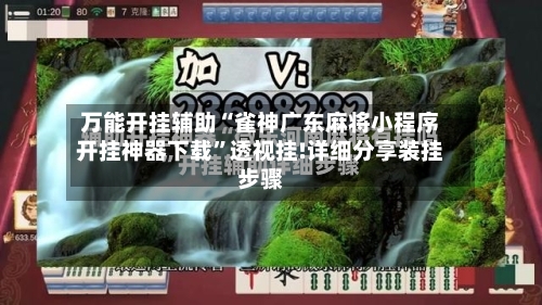 万能开挂辅助“雀神广东麻将小程序开挂神器下载”透视挂!详细分享装挂步骤-第3张图片