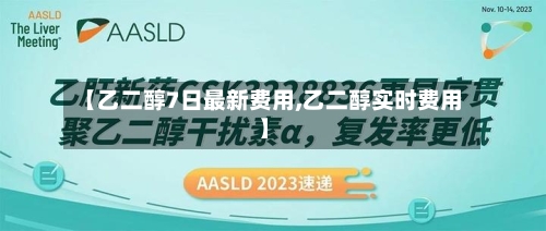 【乙二醇7日最新费用,乙二醇实时费用】-第2张图片