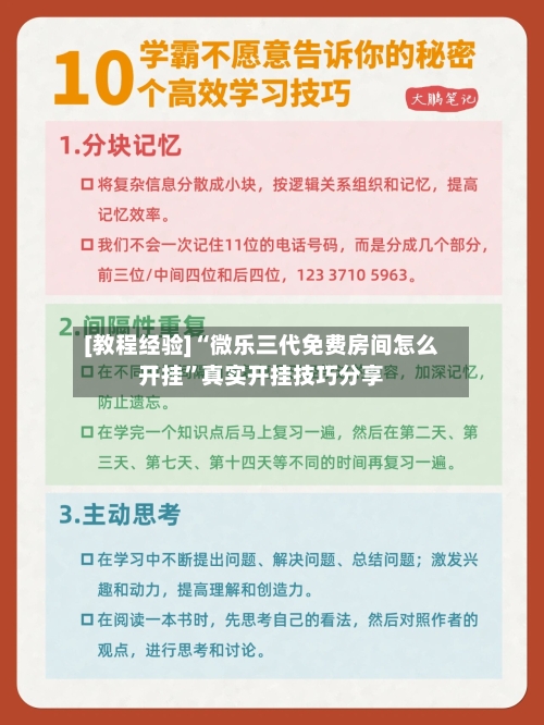 [教程经验]“微乐三代免费房间怎么开挂”真实开挂技巧分享-第2张图片