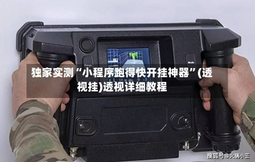 独家实测“小程序跑得快开挂神器”(透视挂)透视详细教程-第2张图片